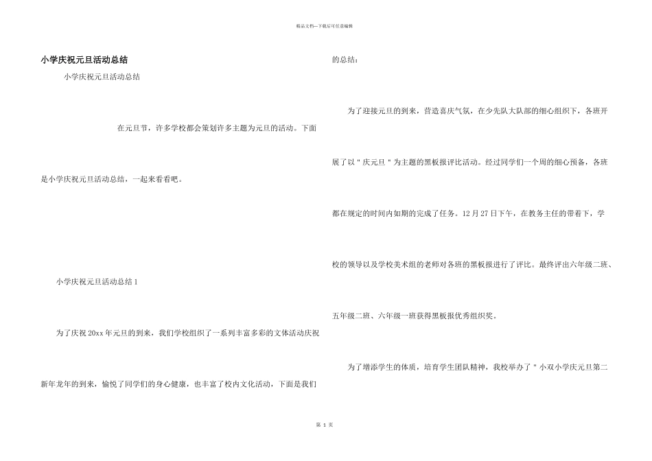 小学庆祝元旦活动总结_第1页