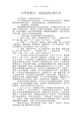 小学庆祝六一活动总结2024年