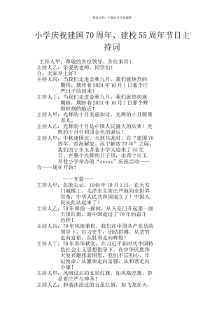 小学庆祝建国70周年、建校55周年节目主持词