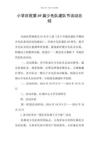 小学庆祝第69届少先队建队节活动总结