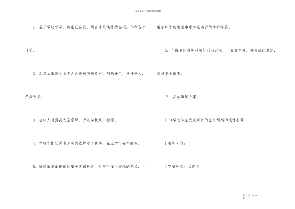 小学应急演练计划_第2页