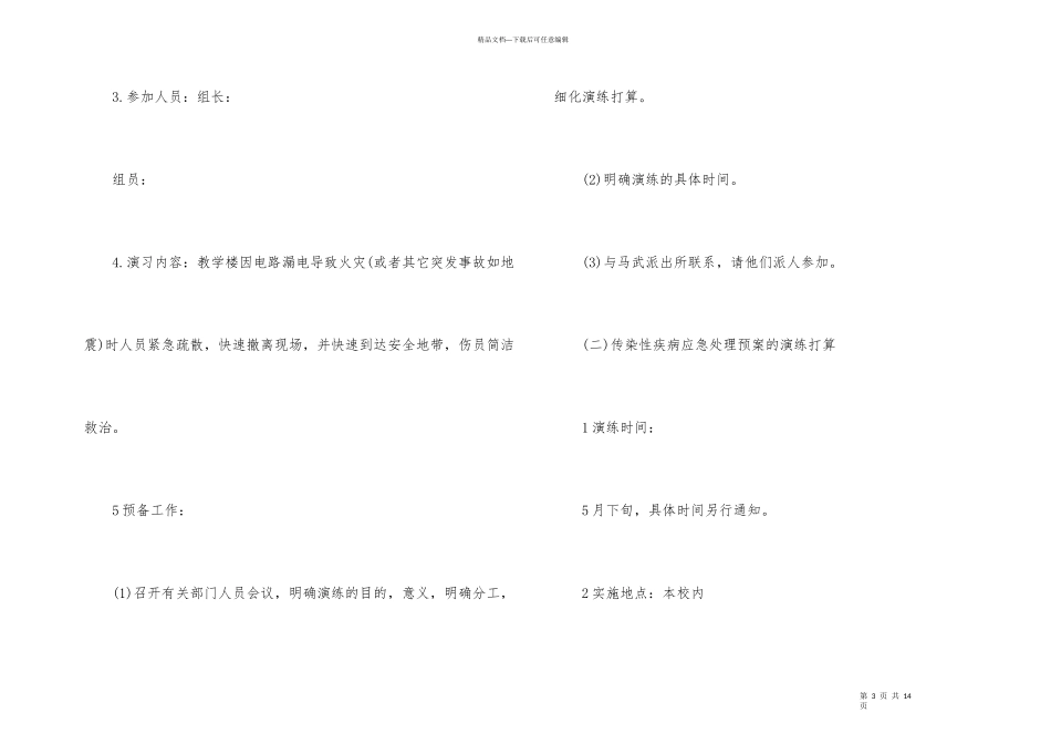 小学应急演练计划_第3页