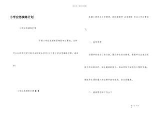 小学应急演练计划