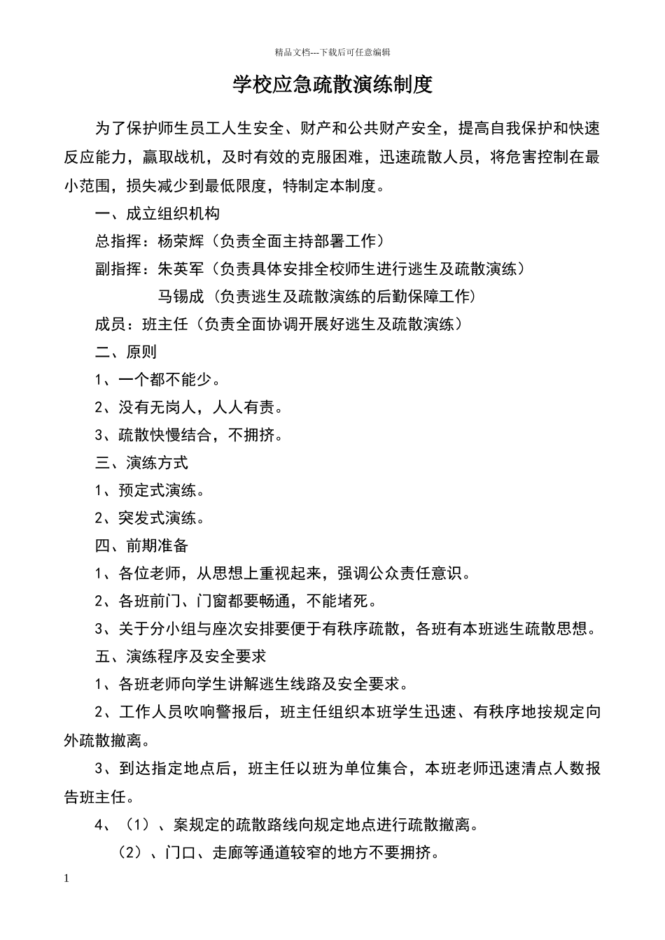 小学应急疏散演练制度_第1页