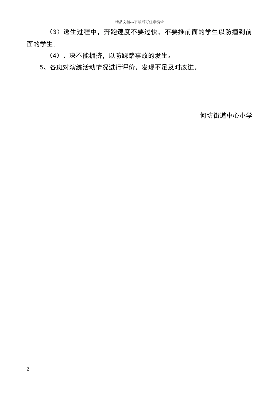 小学应急疏散演练制度_第2页