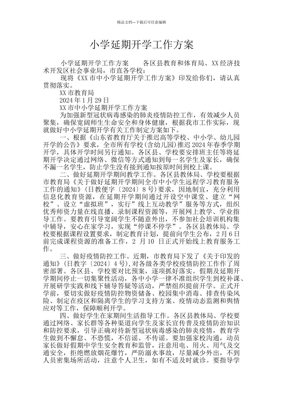 小学延期开学工作方案_第1页