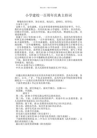 小学建校一百周年庆典主持词
