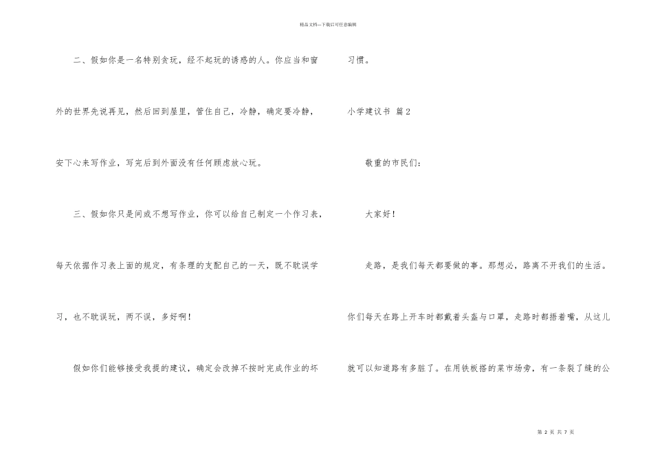 小学建议书四篇_第2页