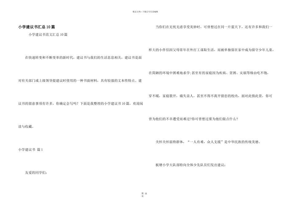 小学建议书汇总10篇_第1页
