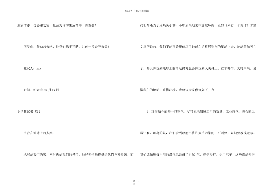 小学建议书汇总10篇_第3页