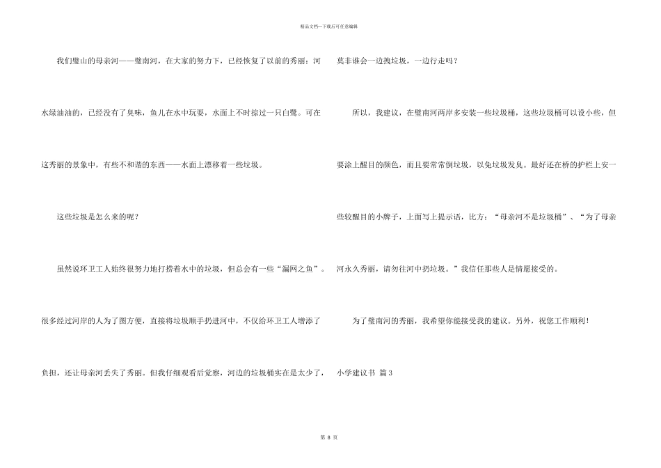 小学建议书汇编8篇_第3页