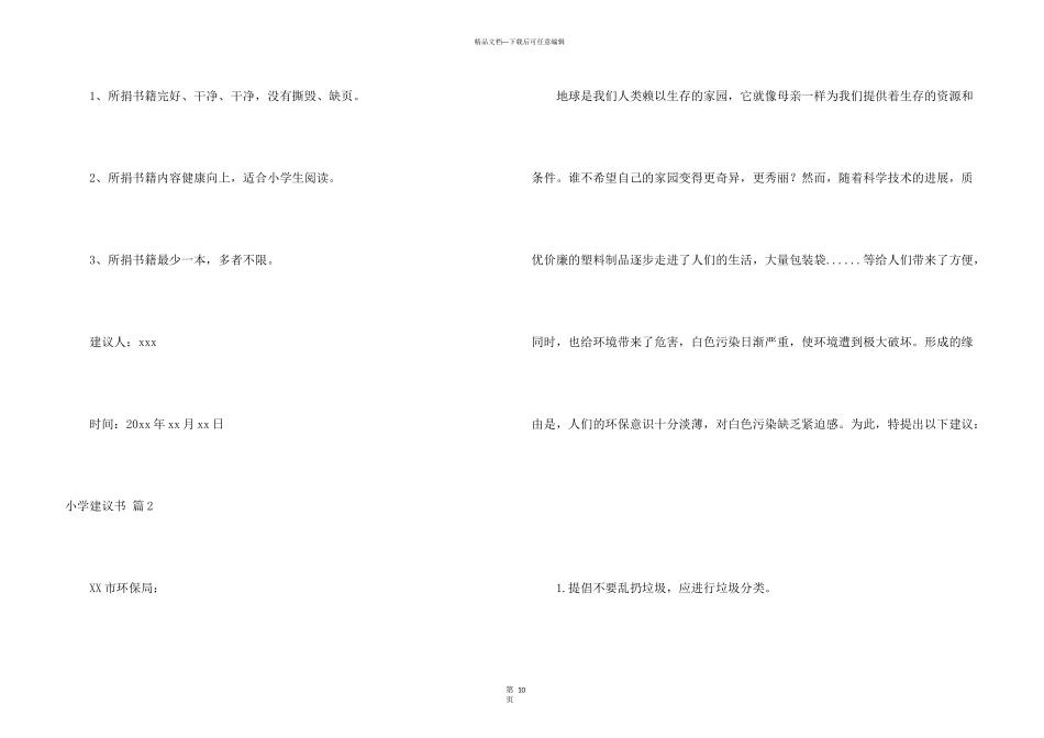 小学建议书集合10篇_第3页