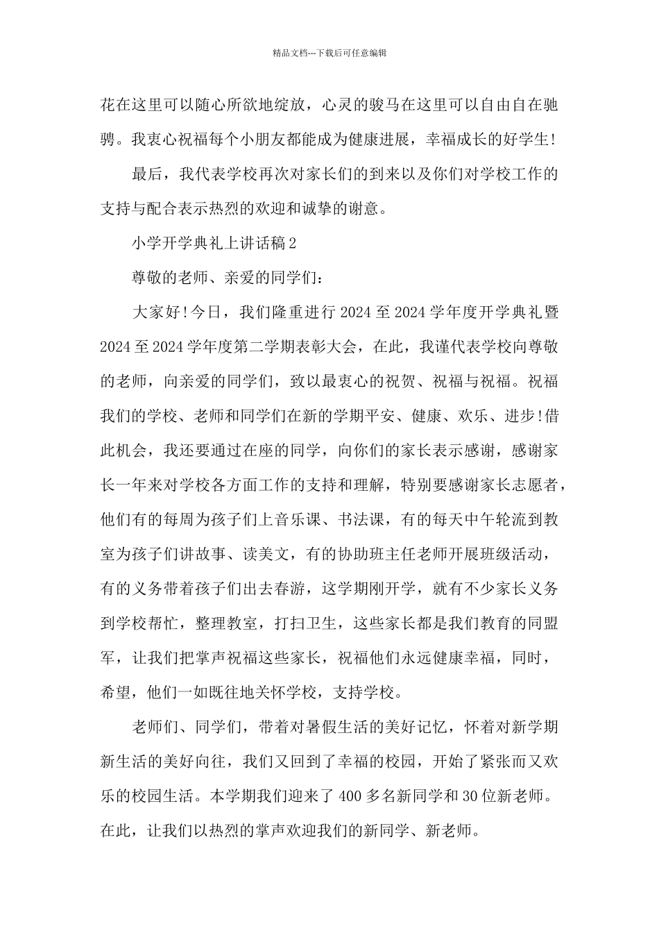 小学开学典礼上讲话稿3篇_第3页