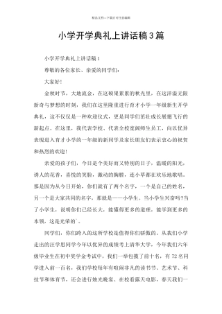 小学开学典礼上讲话稿3篇