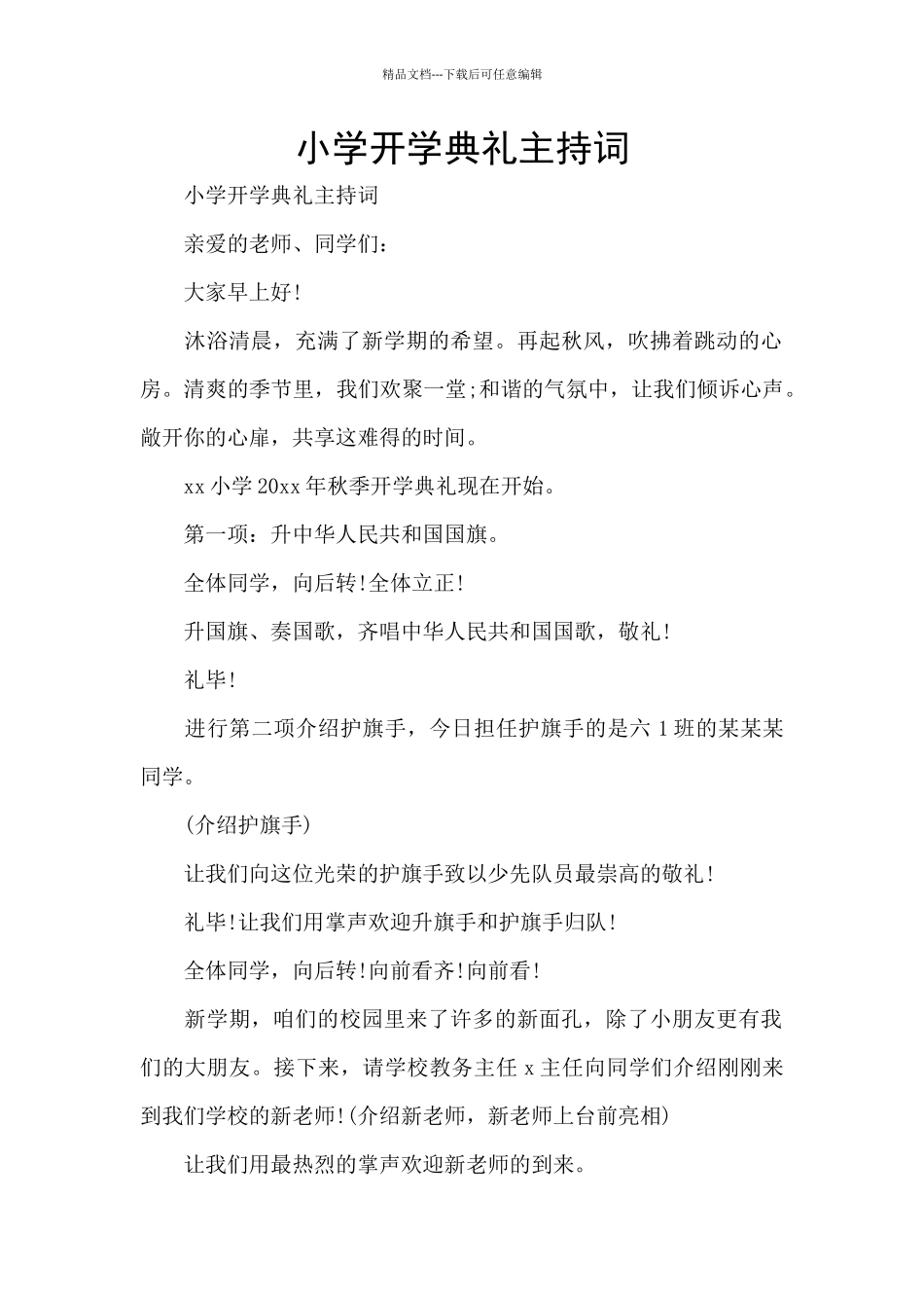 小学开学典礼主持词_第1页