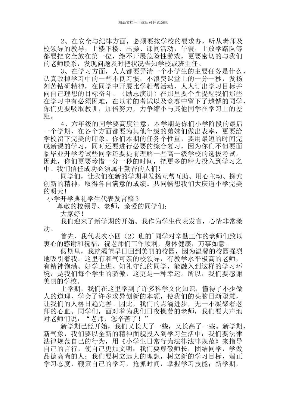 小学开学典礼学生代表发言稿范文_第2页