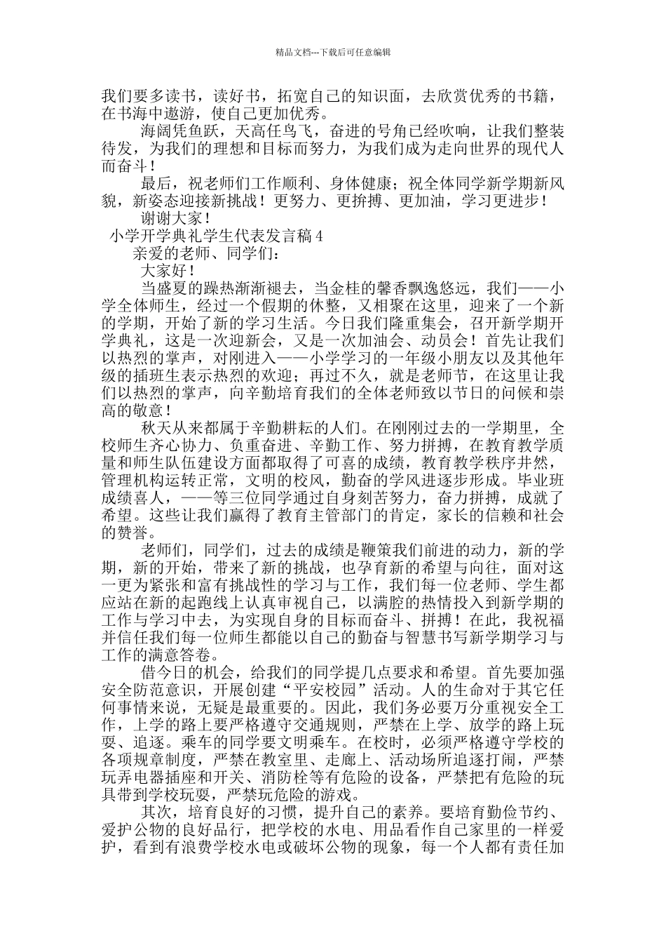 小学开学典礼学生代表发言稿范文_第3页