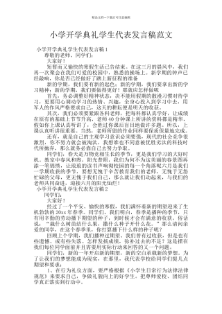 小学开学典礼学生代表发言稿范文