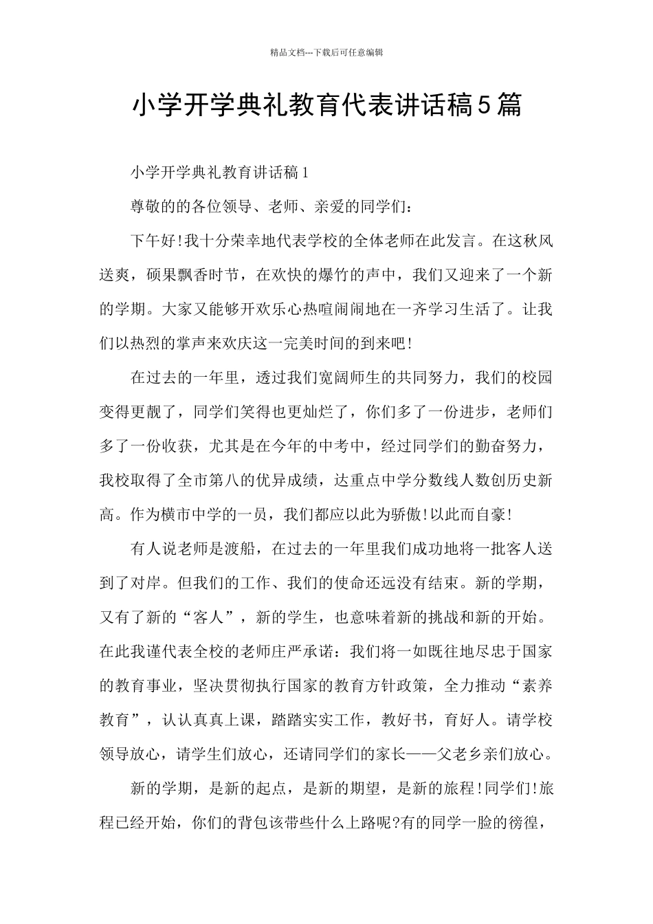 小学开学典礼教育代表讲话稿5篇_第1页
