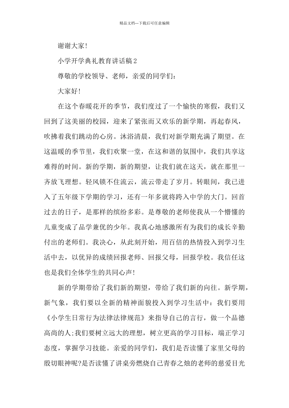 小学开学典礼教育代表讲话稿5篇_第3页