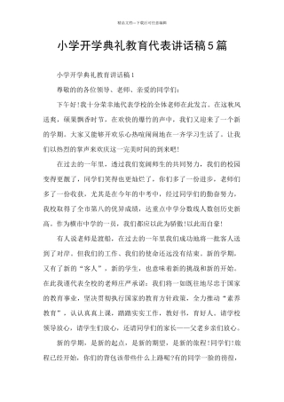 小学开学典礼教育代表讲话稿5篇