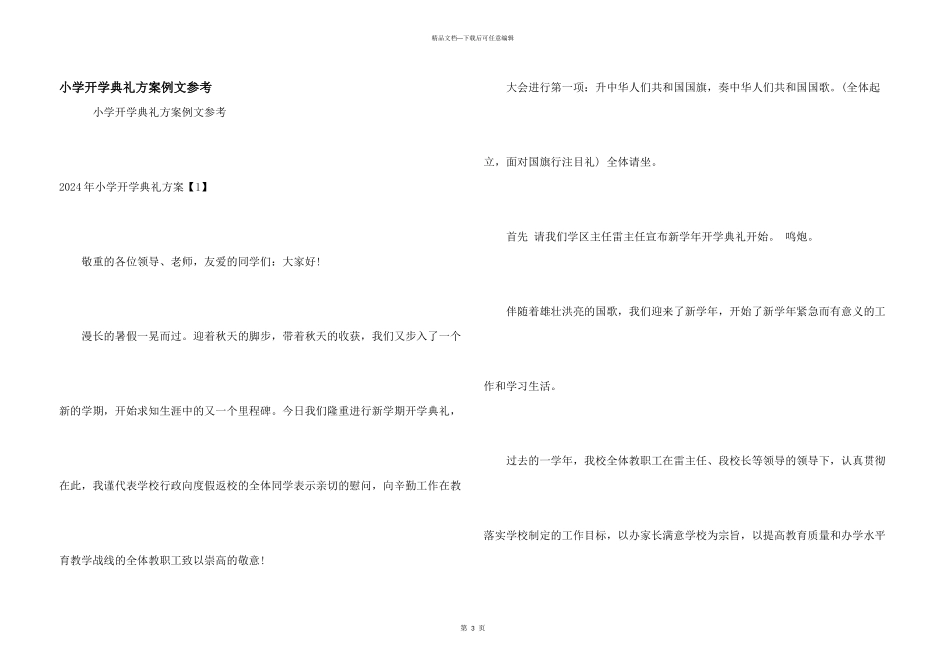 小学开学典礼方案例文参考_第1页