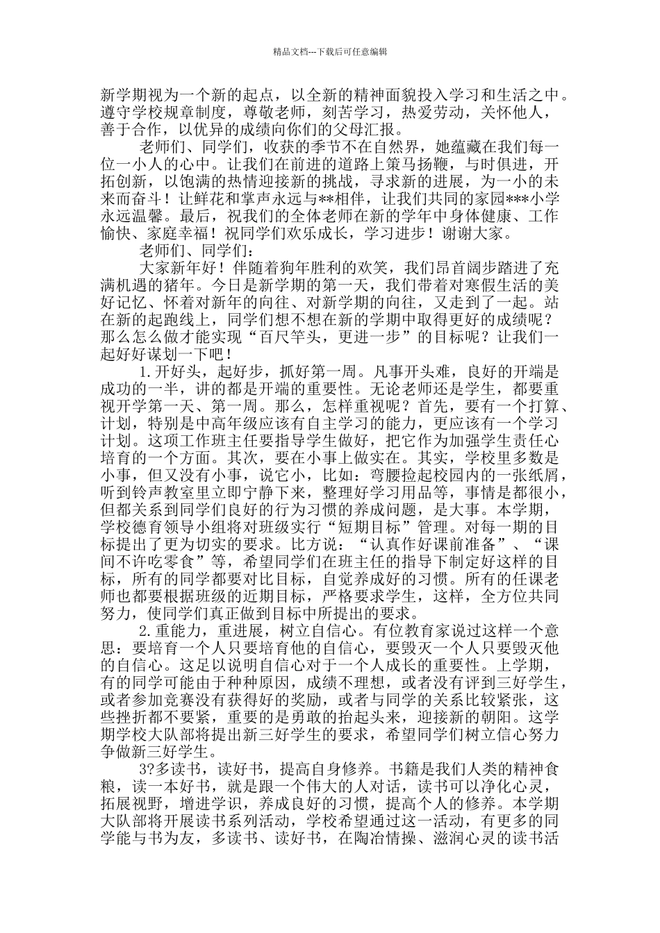 小学开学典礼校长精彩讲话稿范例_第2页