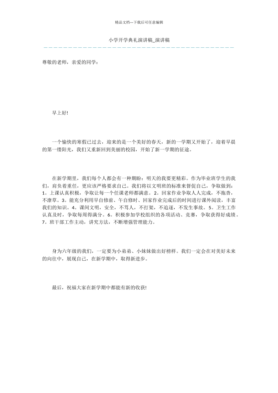 小学开学典礼演讲稿_第1页