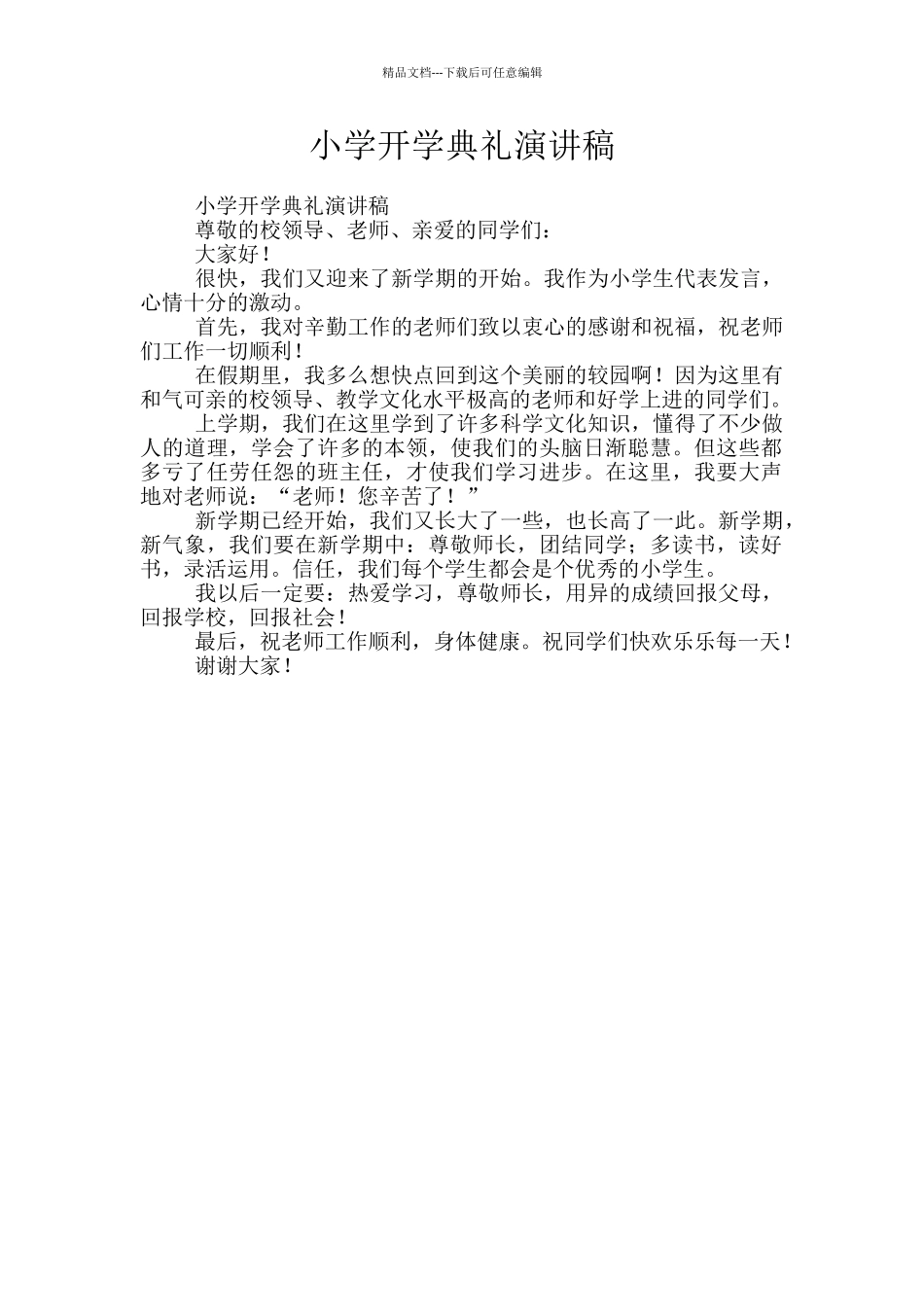 小学开学典礼演讲稿_第1页