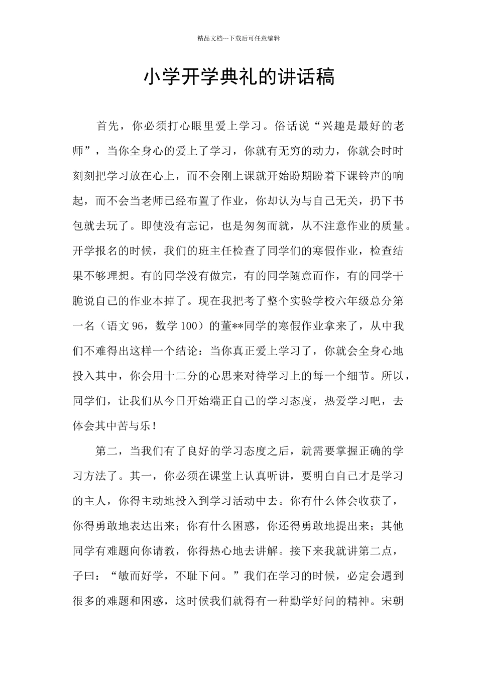 小学开学典礼的讲话稿_第1页