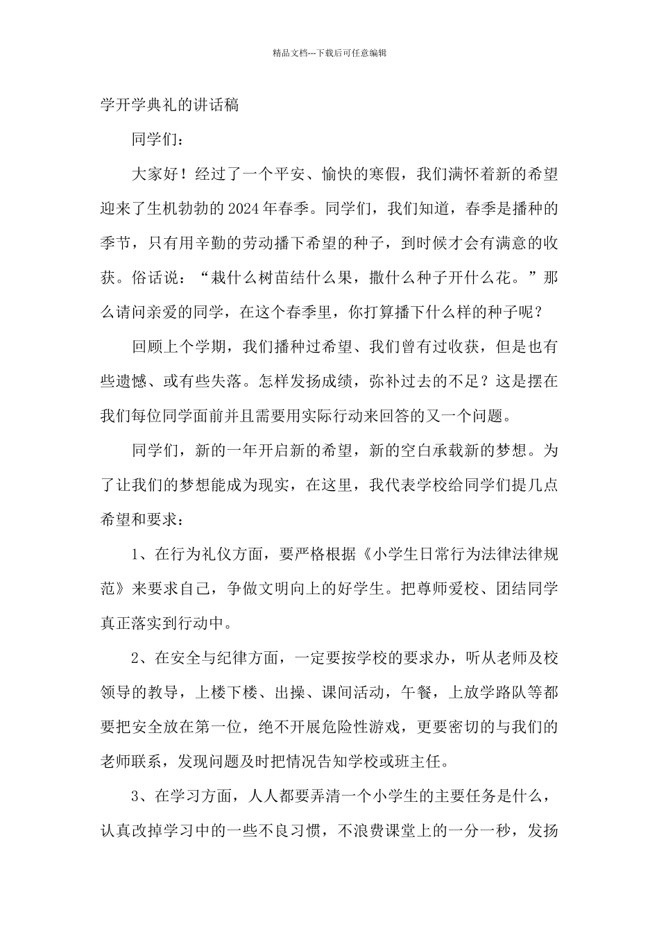 小学开学典礼的讲话稿_第3页