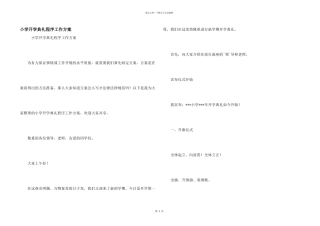 小学开学典礼程序工作方案