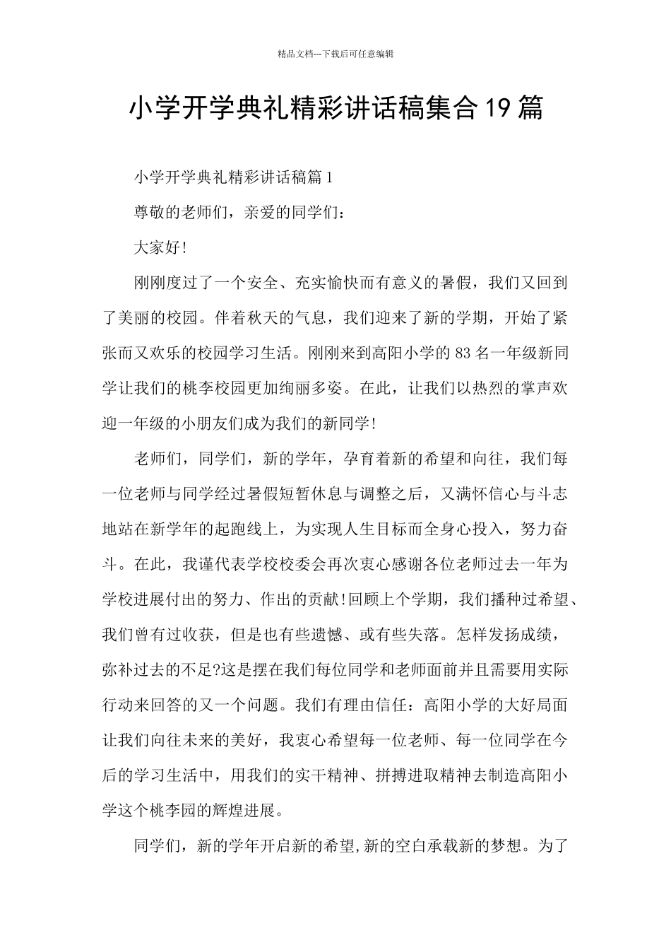 小学开学典礼精彩讲话稿集合19篇_第1页