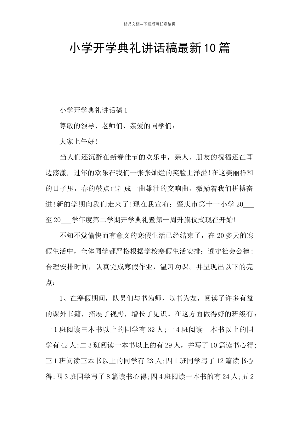 小学开学典礼讲话稿最新10篇_第1页