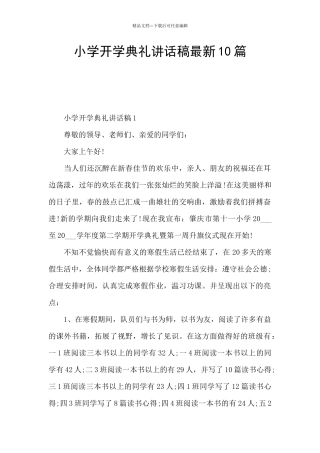 小学开学典礼讲话稿最新10篇