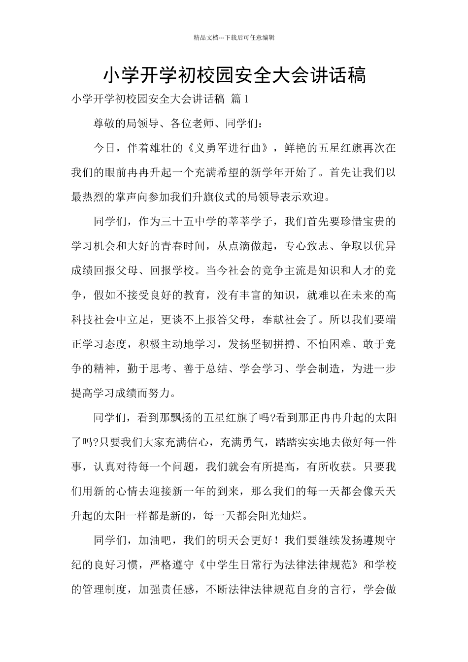 小学开学初校园安全大会讲话稿_第1页