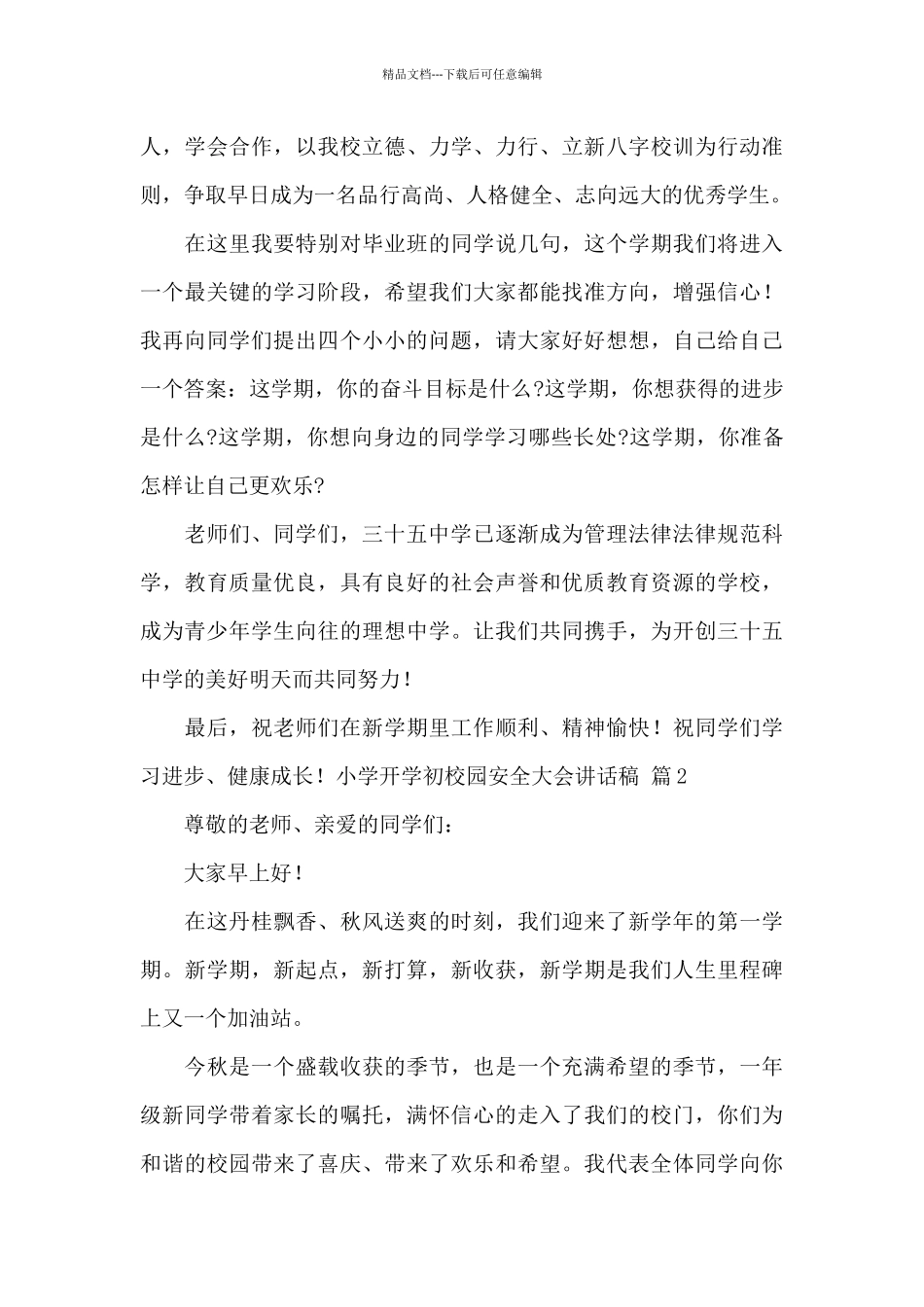 小学开学初校园安全大会讲话稿_第2页