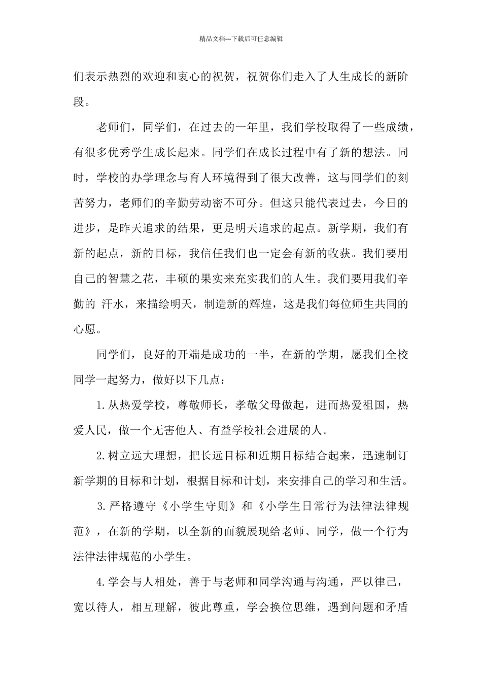 小学开学初校园安全大会讲话稿_第3页