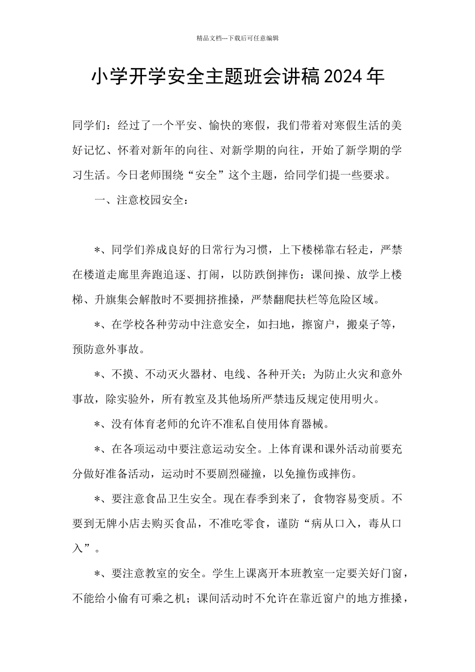 小学开学安全主题班会讲稿2024年_第1页