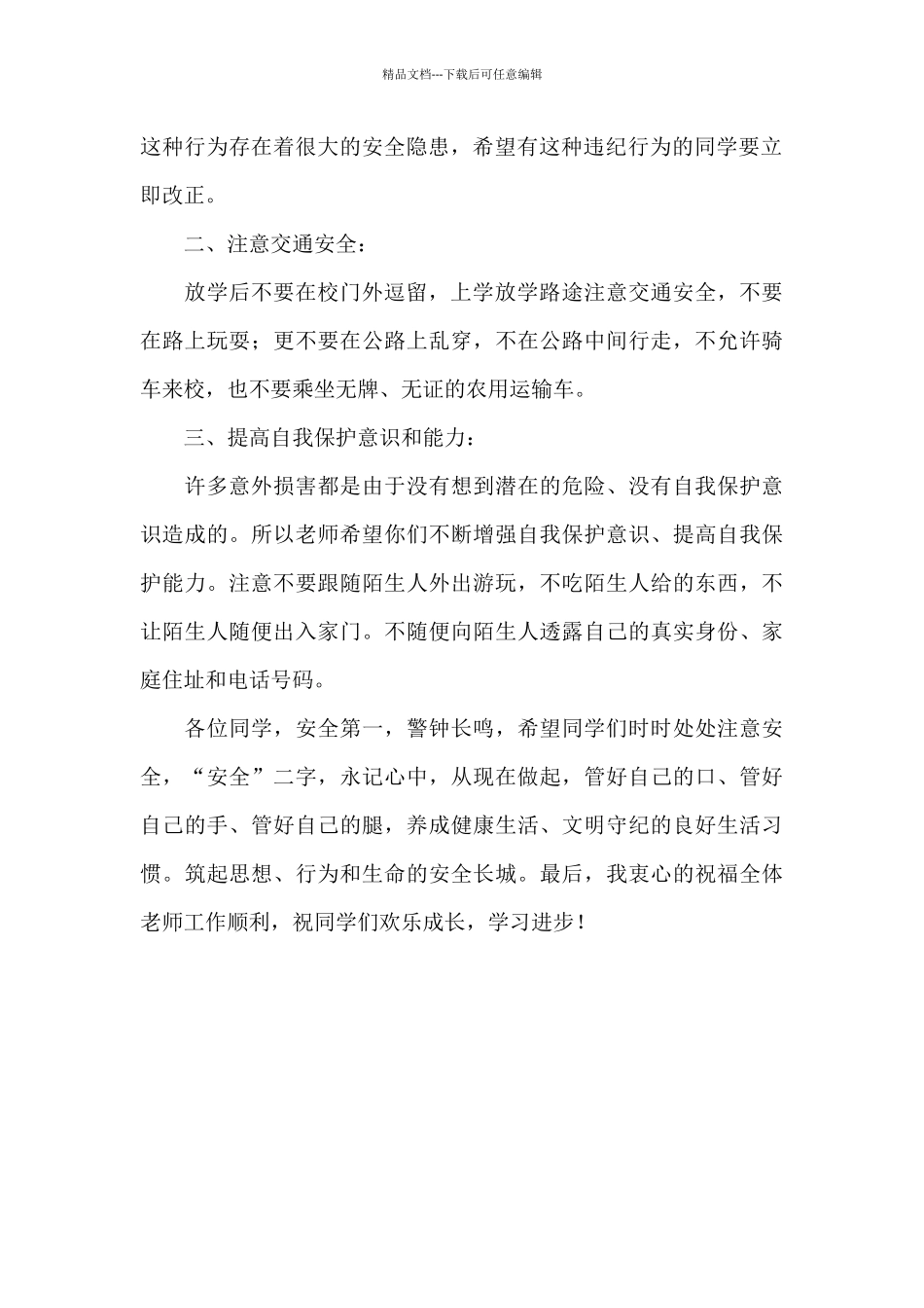 小学开学安全主题班会讲稿2024年_第2页