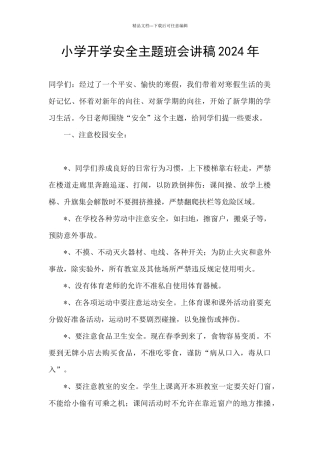 小学开学安全主题班会讲稿2024年