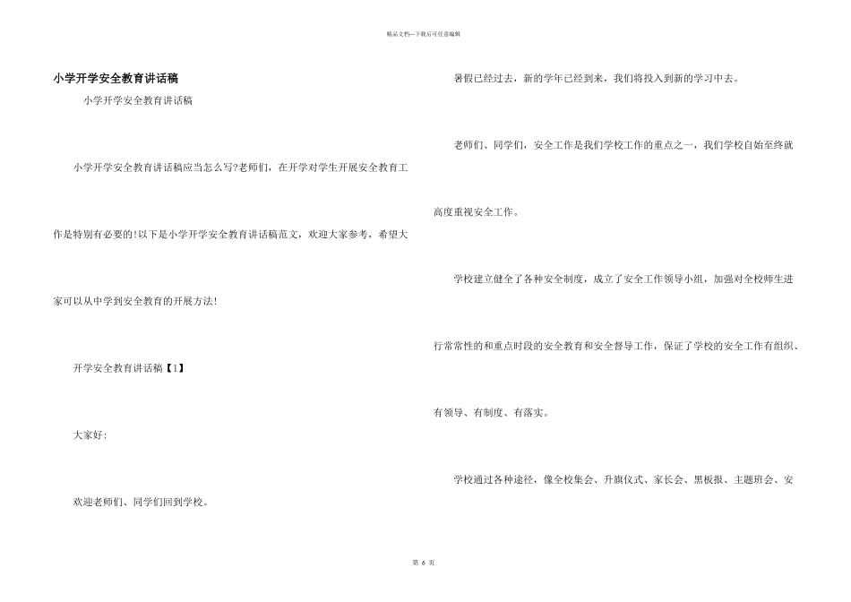 小学开学安全教育讲话稿_第1页