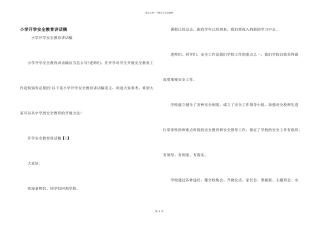 小学开学安全教育讲话稿