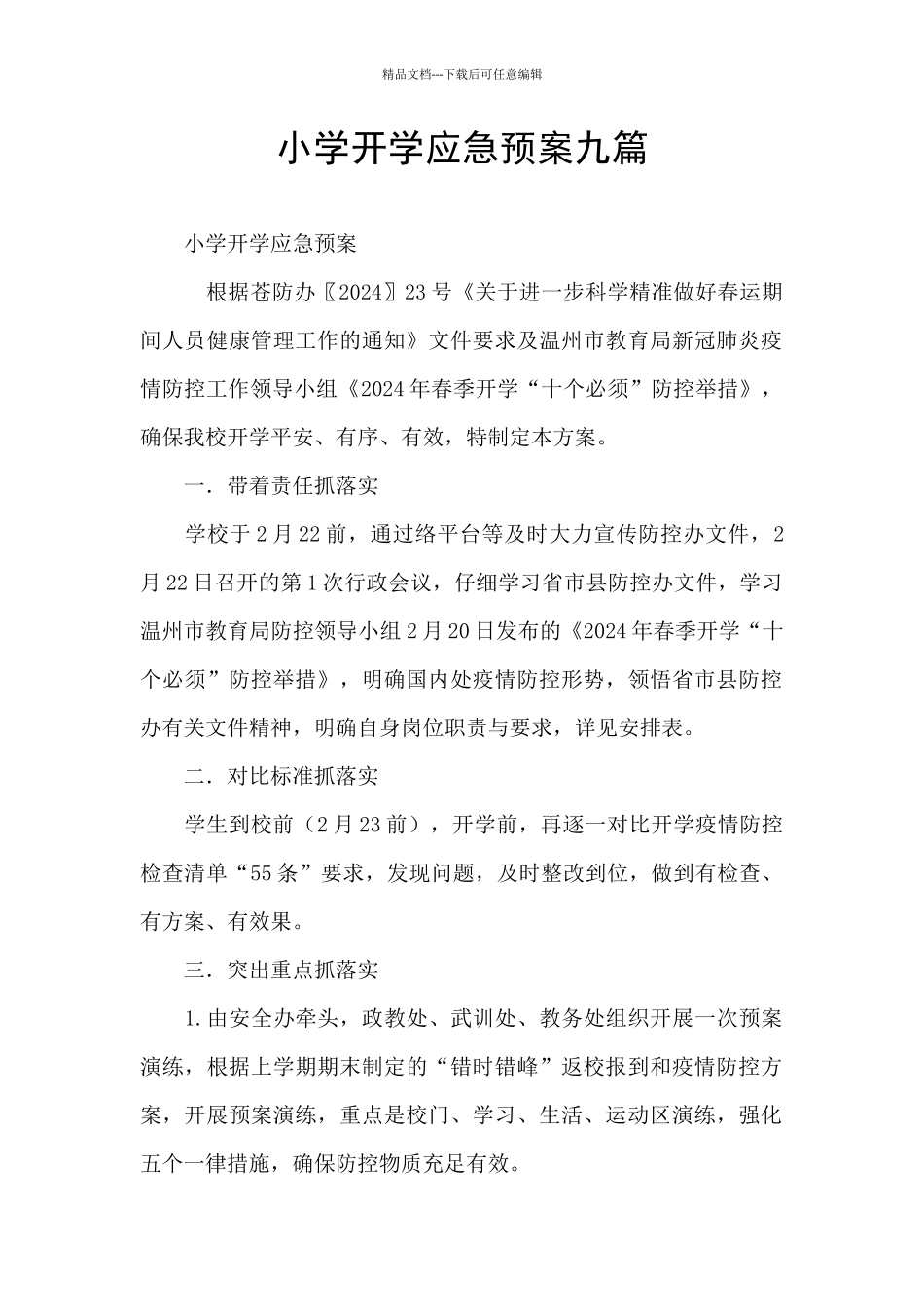 小学开学应急预案九篇_第1页