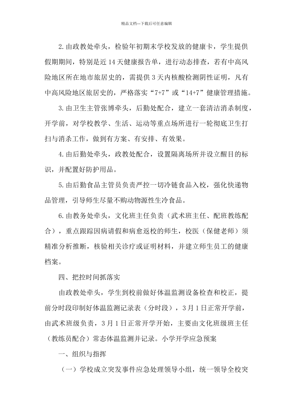 小学开学应急预案九篇_第2页