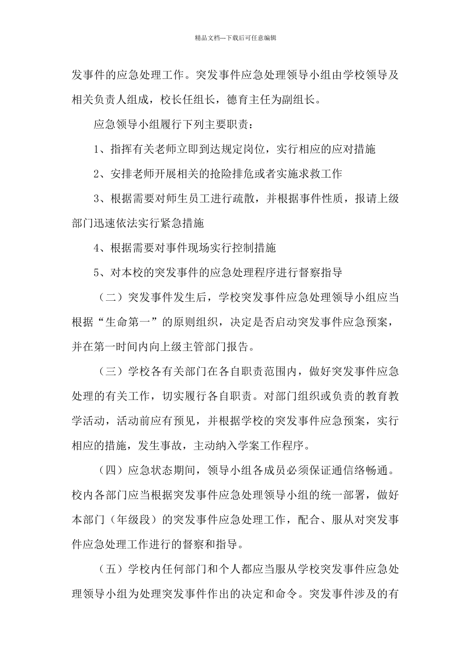 小学开学应急预案九篇_第3页