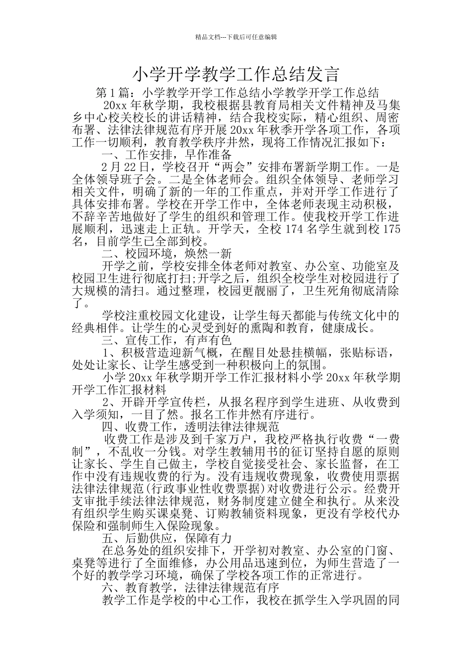 小学开学教学工作总结发言_第1页