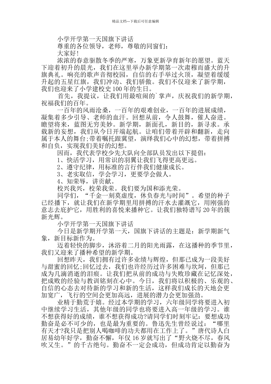 小学开学第一天国旗下讲话_第2页
