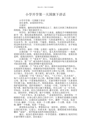小学开学第一天国旗下讲话
