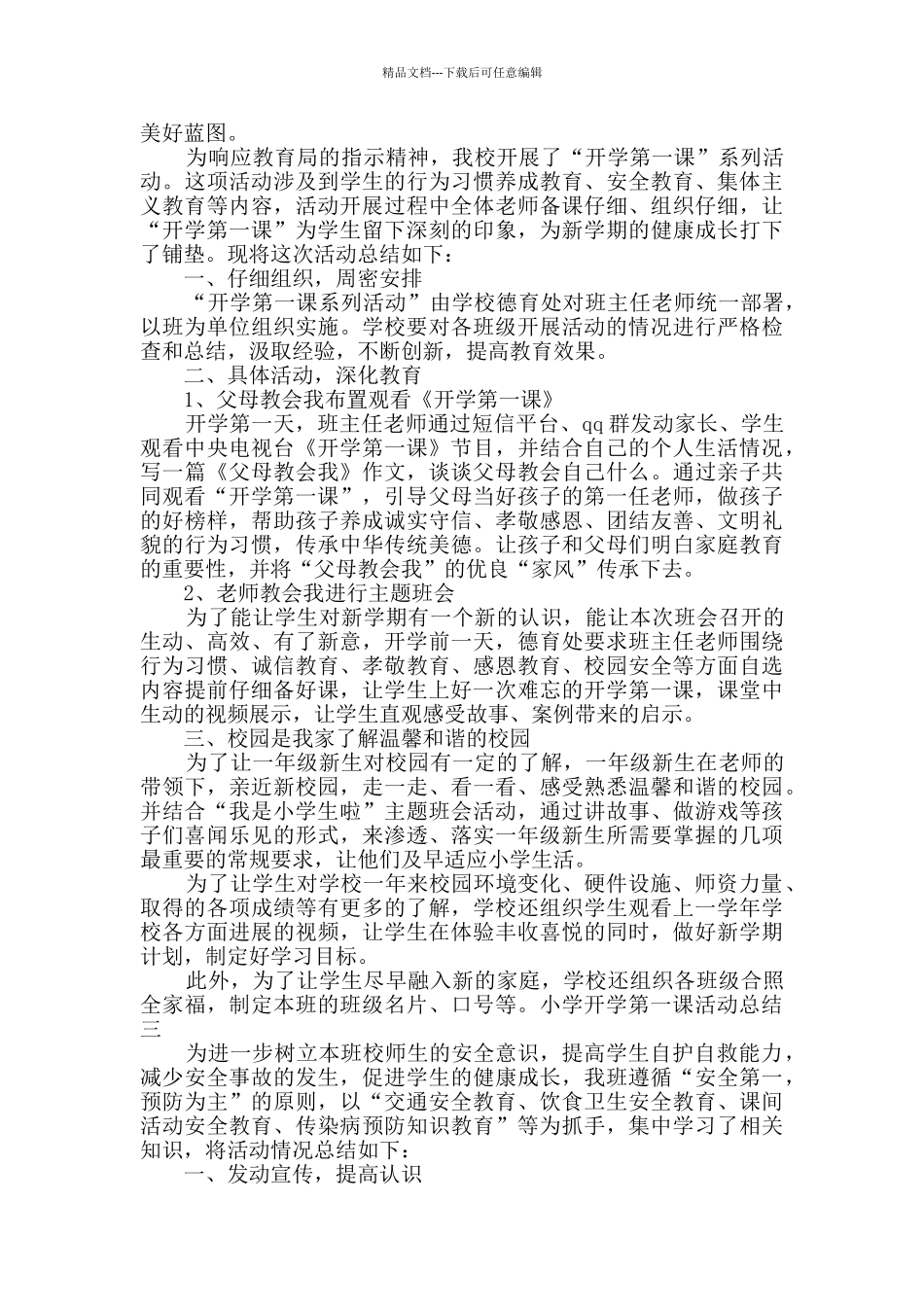 小学开学第一课活动总结共7篇_第2页